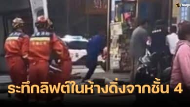 ลิฟต์ห้างจีนตกจากชั้น 4