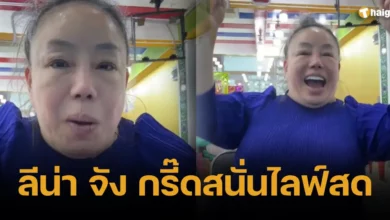 ลีน่า จัง กรี๊ดสนั่นไลฟ์สด