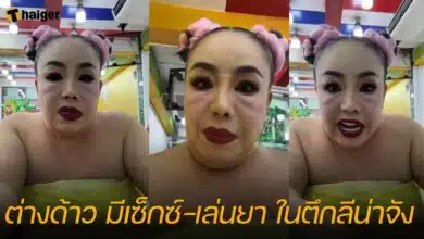 ลีน่าจัง แจ้งจับต่างด้าว