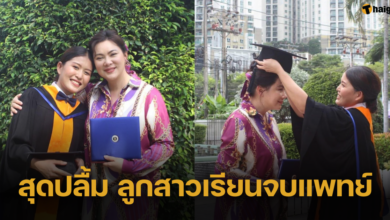 &#039;บุ๋ม ปนัดดา&#039; สุดปลื้มใจ ส่งลูกบุญธรรม &#039;น้องแพรว&#039; เรียนจบแพทย์มหิดล