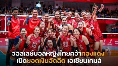 วอลเลย์บอลหญิงไทยคว้าทองแดง เปิดยอดเงินอัดฉีด เอเชียนเกมส์