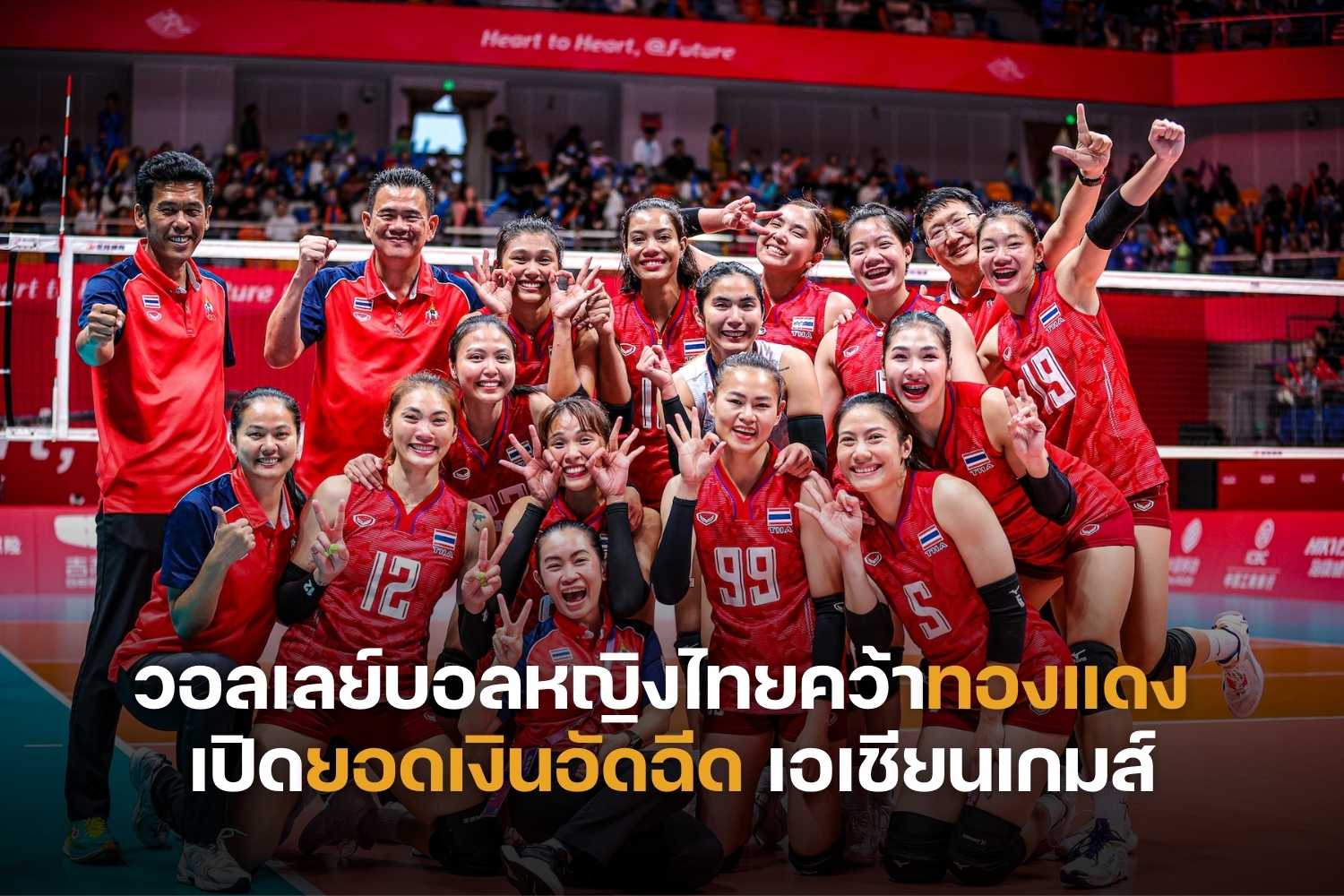 วอลเลย์บอลหญิงไทยคว้าทองแดง เปิดยอดเงินอัดฉีด เอเชียนเกมส์