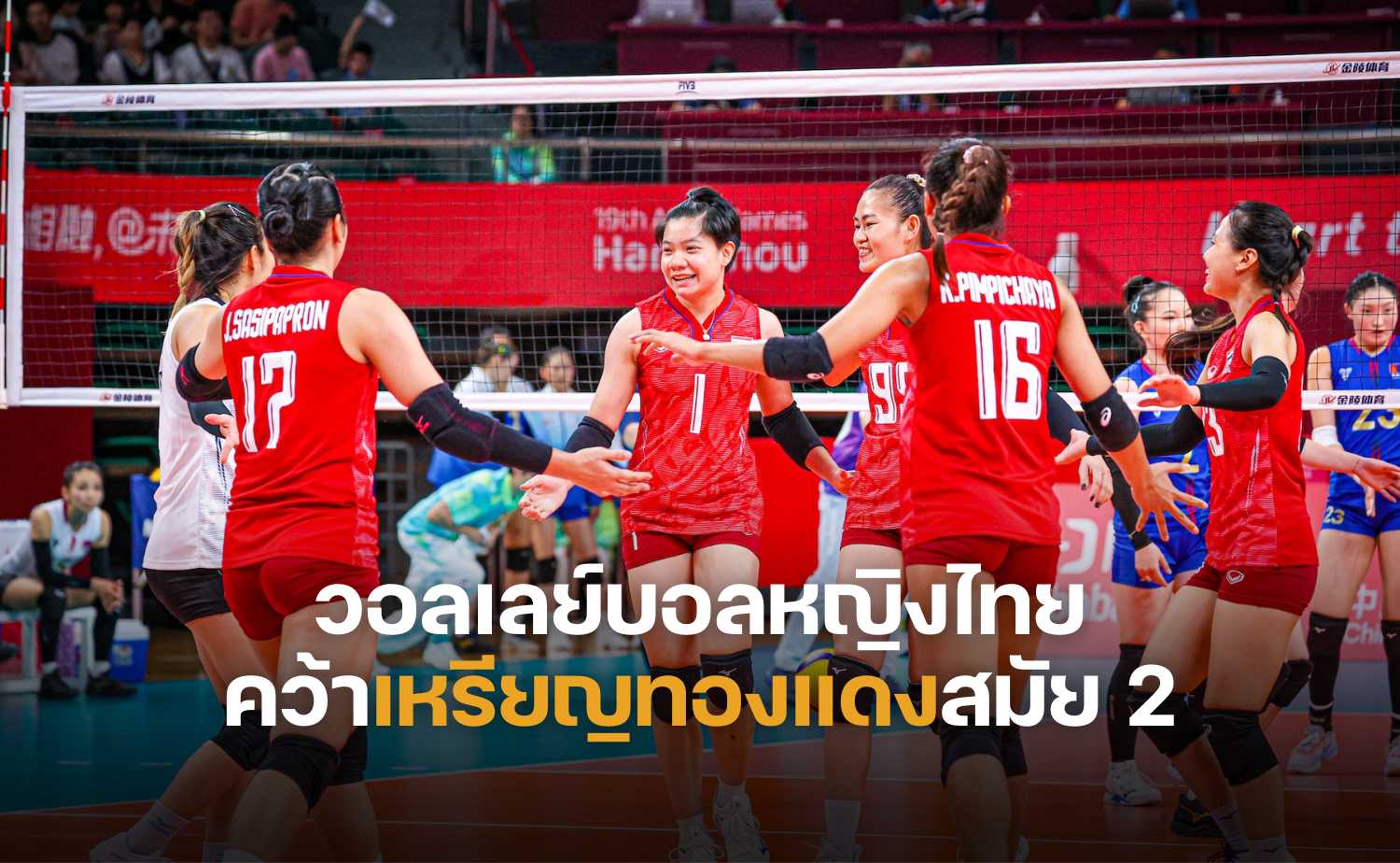 วอลเลย์บอลหญิงไทยคว้าเหรียญทองแดงสมัยที่ 2