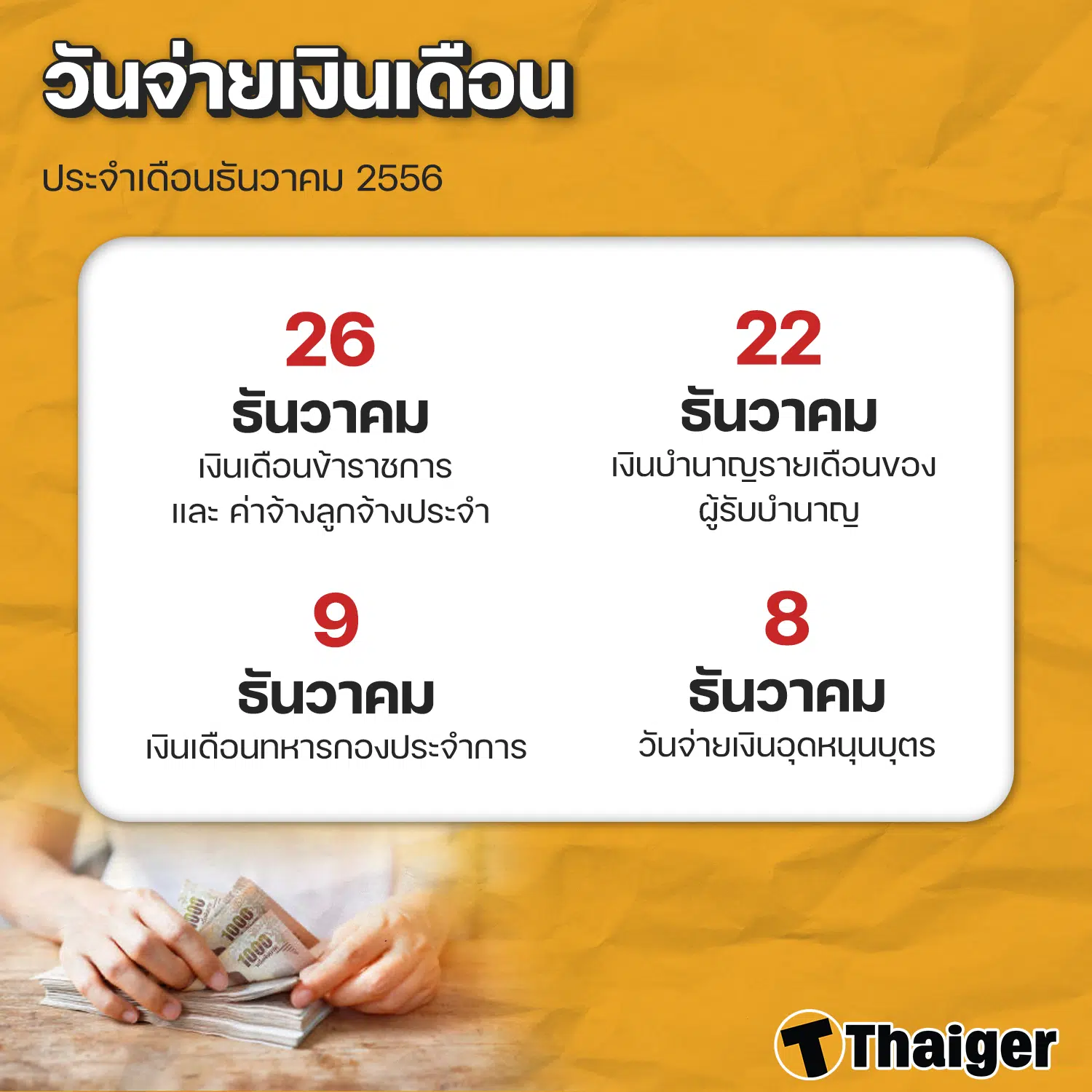 วันจ่ายเงินเดือน ธันวาคม 2566