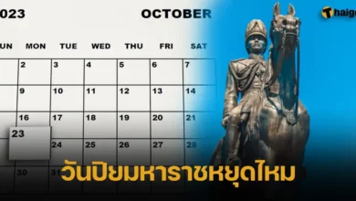 วันปิยมหาราชหยุดไหม