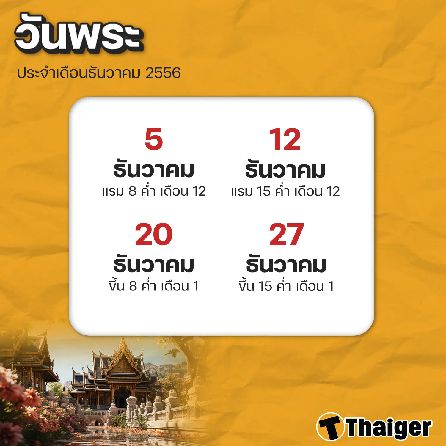 วันพระเดือนธันวาคม 2566