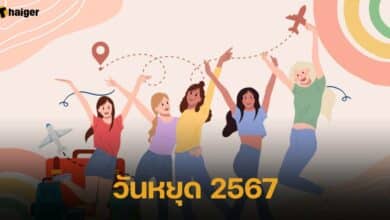 วันหยุด 2567