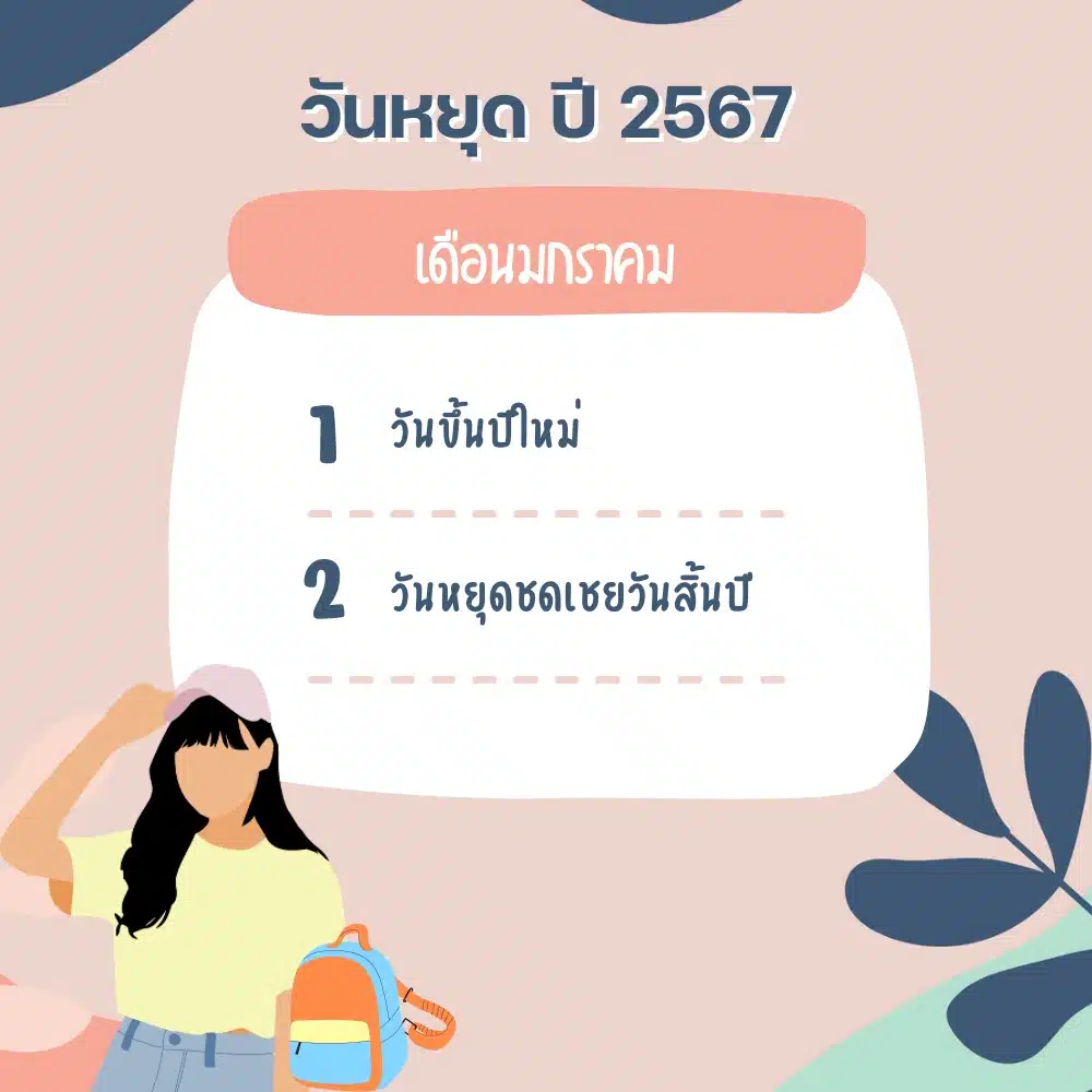 วันหยุด 2567 เดือนมกราคมหยุดกี่วัน