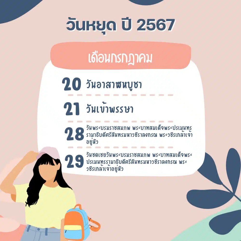 วันหยุด 2567 กรกฎาคมหยุดชดเชยวันไหนบ้าง