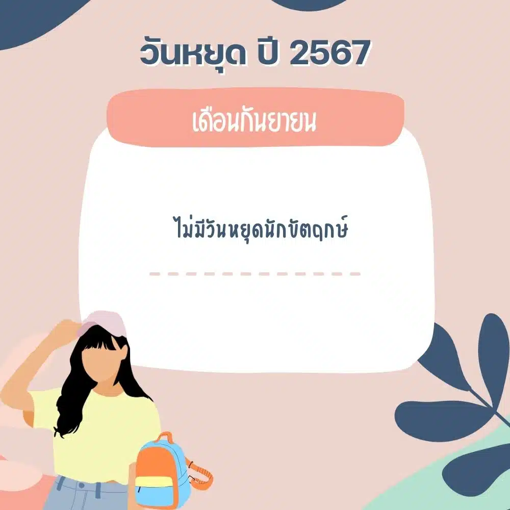 วันหยุดเดือนกันยายน 2567 ปีนี้มีวันหยุดชดเชยหรือเปล่า