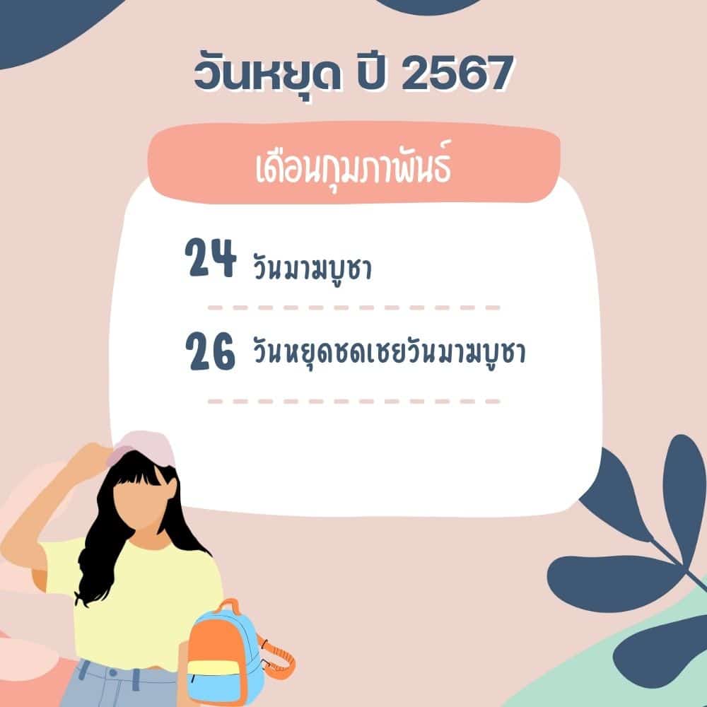 วันหยุดเดือนกุมภาพันธ์ 2567 มาฆบูชาหยุดไหม
