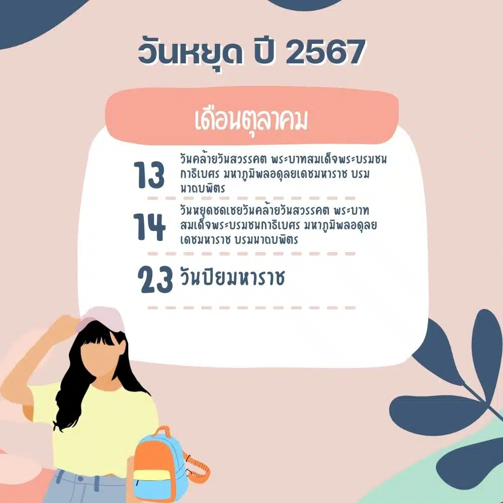 วันหยุดเดือนตุลาคม 2567 วันปิยมหาราชหยุดไหม