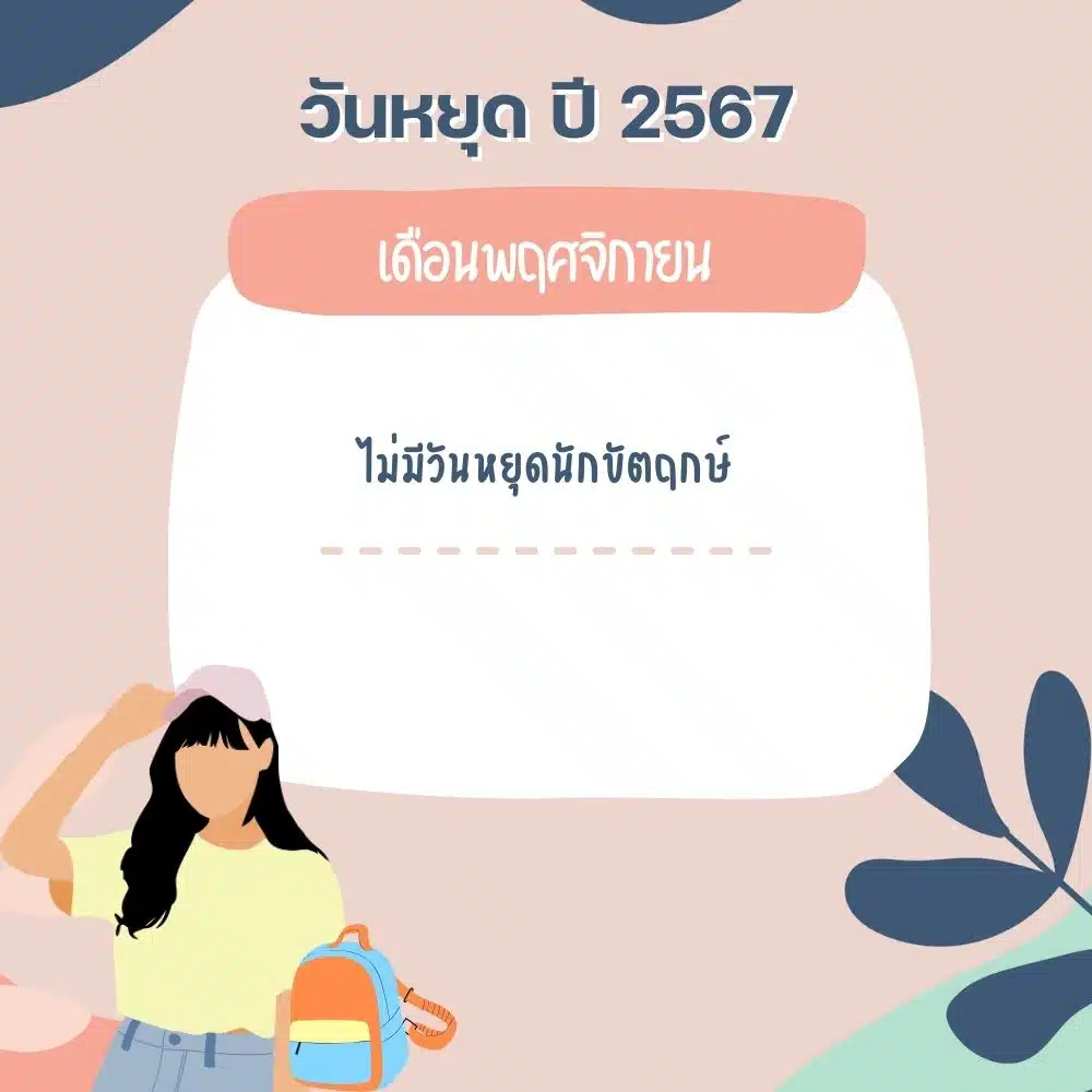 วันหยุดเดือนพฤศจิกายน 2567 มีวันหยุดไหม