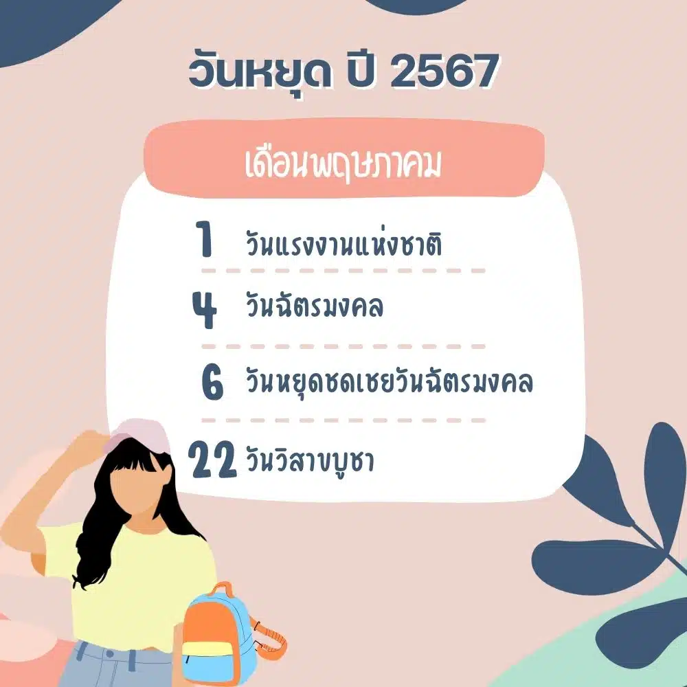 วันหยุดเดือนพฤษภาคม 2567 มีวันหยุดทั้งหมดกี่วัน