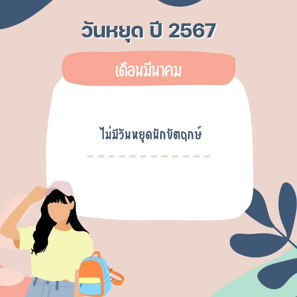 วันหยุดเดือนมีนาคม 2567 มีวันหยุดไหม