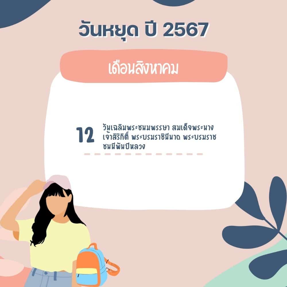 วันหยุดเดือนสิงหาคม 2567 วันแม่หยุดไหม