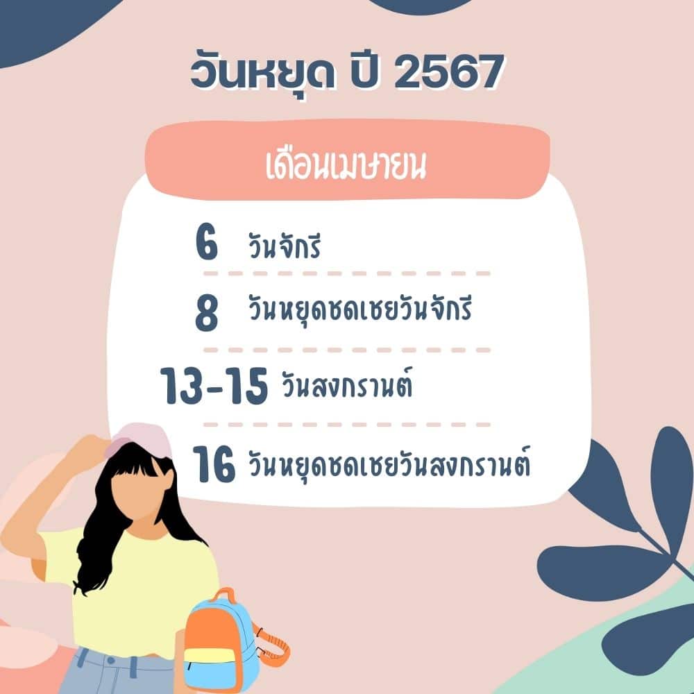 วันหยุดเดือนเมษายน 2567 นอกจากวันสงกรานต์แล้ว มีวันหยุดเพิ่มวันไหนบ้าง