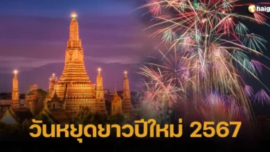 วันหยุดยาวปีใหม่ 2567