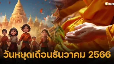 วันหยุดเดือนธันวาคม 2566