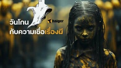 วันโกน กับความเชื่อเรื่องผี