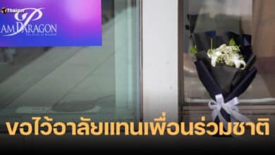 วางดอกไม้ไว้อาลัยเหยื่อ กราดยิงพารากอน