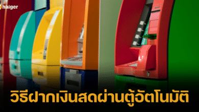 วิธีฝากเงินสดผ่านตู้อัตโนมัติ 2566 ปปง