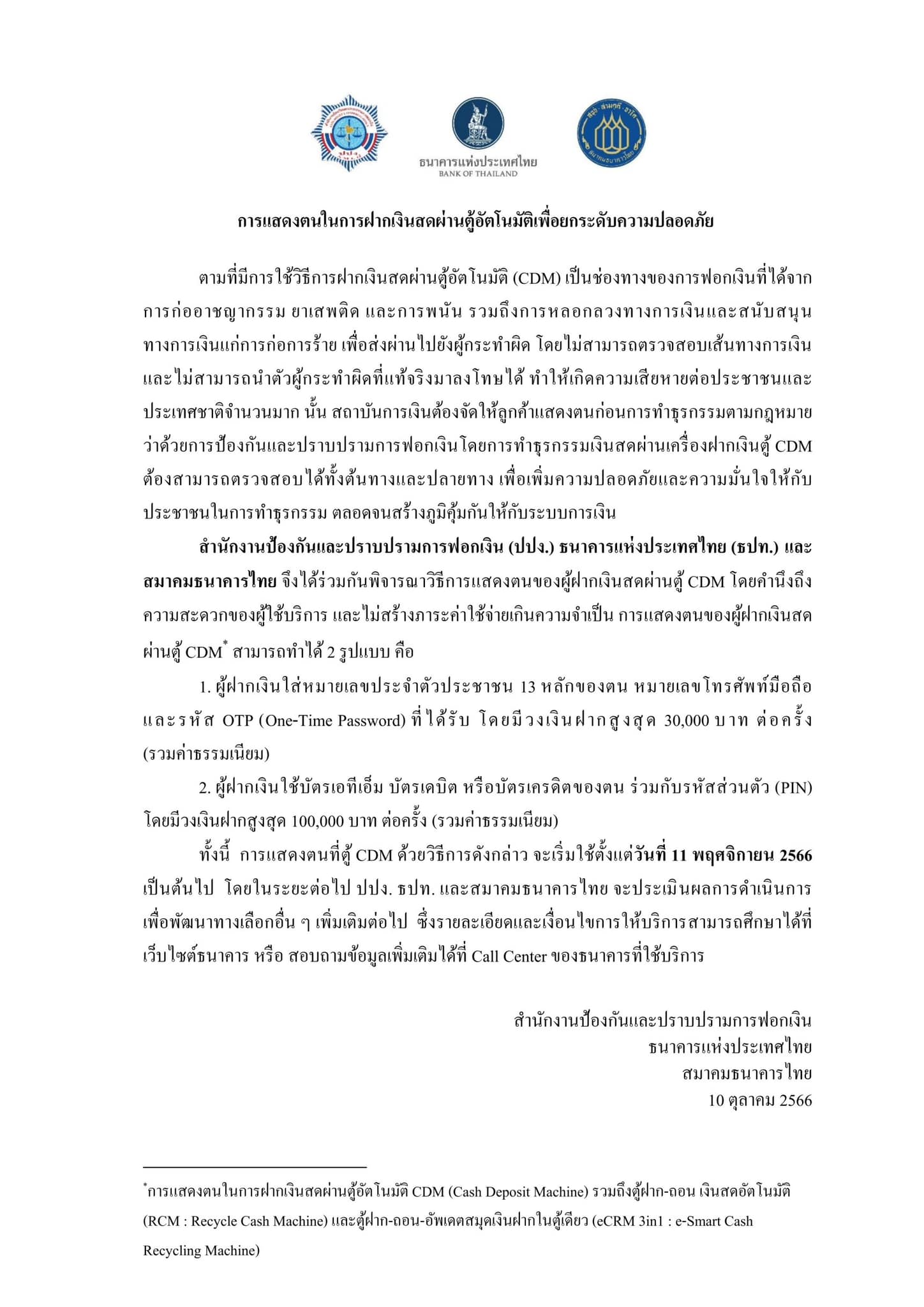 วิธีฝากเงินสดผ่านตู้อัตโนมัติ เริ่ม 11 พ.ย. 66