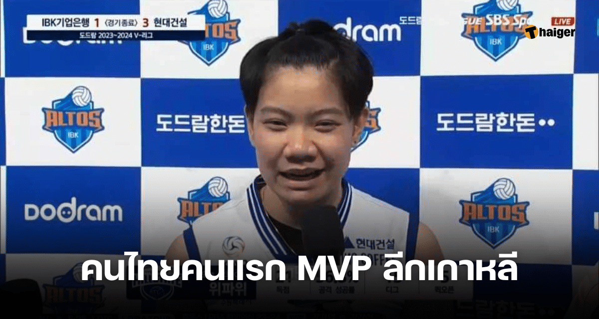 วิภาวี ศรีทอง คนไทยคนแรก MVP ลีกเกาหลี