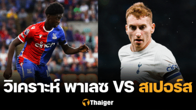 วิเคราะห์บอล คริสตัล พาเลซ สเปอร์ส พรีเมียร์ลีก