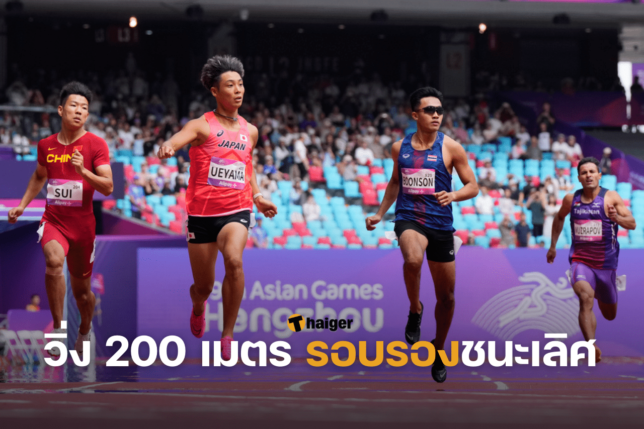 ถ่ายทอดสด วิ่ง 200 เมตร รอบรองชนะเลิศ เอเชียนเกมส์ 2023