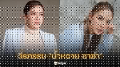 รายการตีท้ายครัว น้ำหวาน ซาซ่า