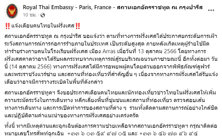 สถานทูตฝรั่งเศส โพสต์แจ้งคนไทย