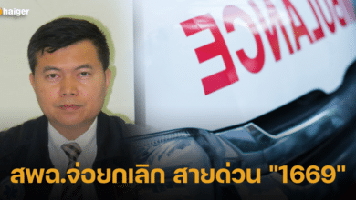 สพฉ.แจงยกเลิก สายด่วน _1669_