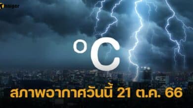อากาศวันนี้ 21 ต.ค. 66