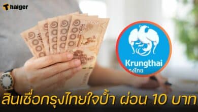 สมัคร สินเชื่อกรุงไทยใจป้ำ ผ่อนเท่าไหร่