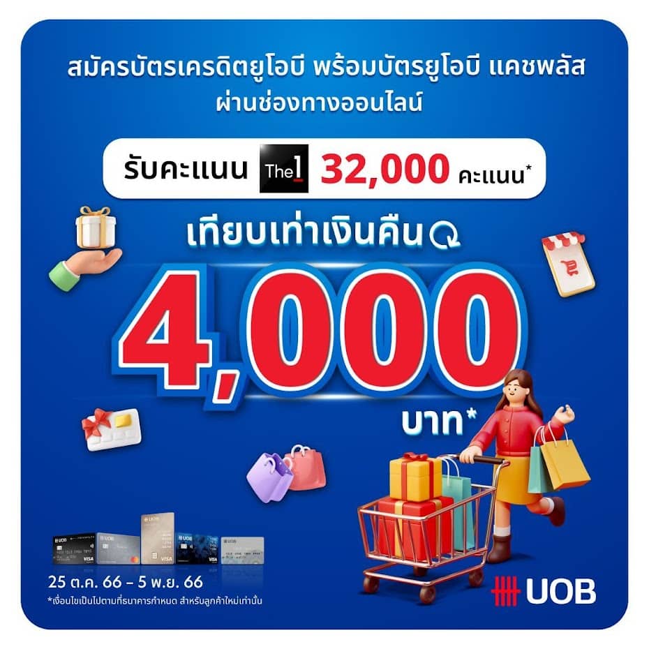 สมัครบัตรเครดิตยูโอบี โปรโมชั่น