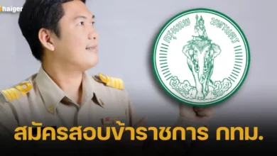 สมัครสอบข้าราชการ กทม.