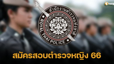 สมัครสอบตํารวจหญิง 66