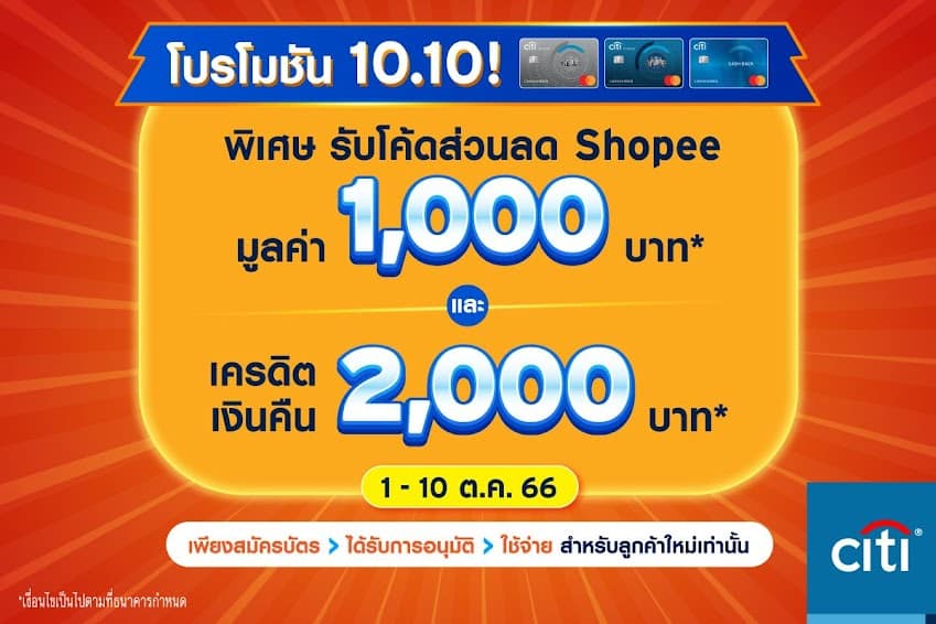 สมัครโปรโมชั่น 10.10 CITi FlashSale