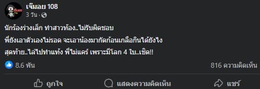 สรุปดราม่า นักร้อง อ. ทำผู้หญิงท้องไม่รับ