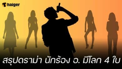 สรุปดราม่า นักร้อง อ. มีโลก 4 ใบ