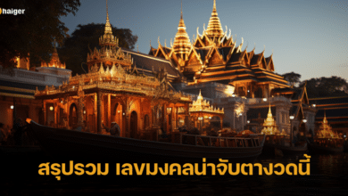 สรุปรวม เลขมงคลน่าจับตางวดนี้ ก่อนหวยออกวันพุธ