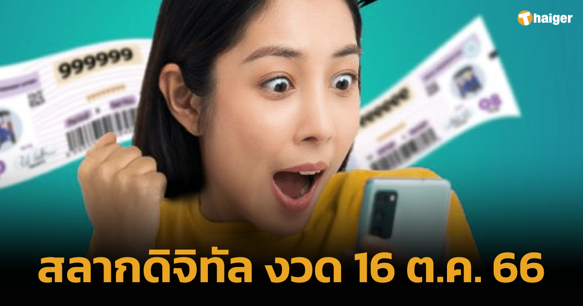 สลากดิจิทัลงวดวันที่ 161066