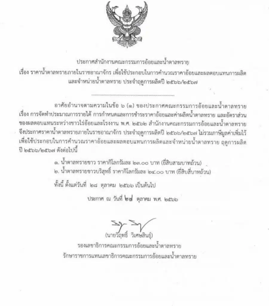 สอน.ประกาศขึ้นราคาน้ำตาลทราย 4 บาท