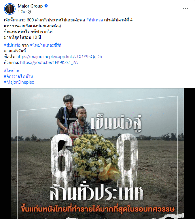 สัปเหร่อ รายได้ 600 ล้านบาท