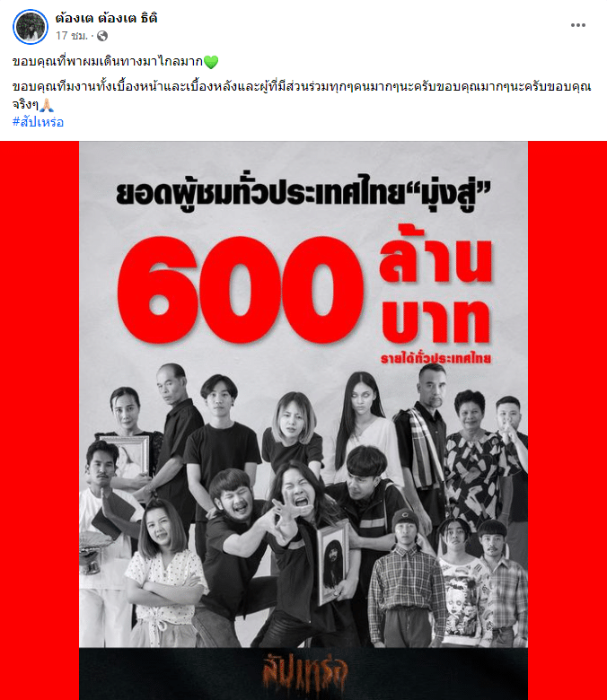 สัปเหร่อ รายได้ 600 ล้านบาท