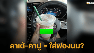 สั่งลาเต้ ได้คาปูชิโน่ 2566