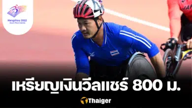 สายชล คนเจน เอเชียนพาราเกมส์