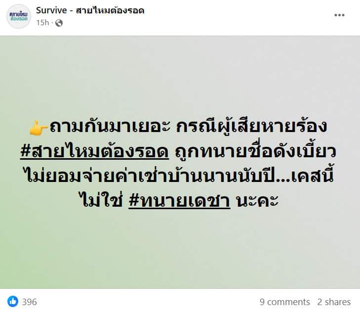 เพจสายไหมต้องรอด ทนายเบี้ยวค่าเช่าบ้าน