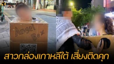 สาวกล่อง เสี่ยงติดคุก